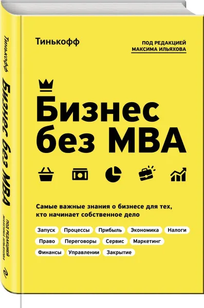 Обложка книги Бизнес без MBA. Под редакцией Максима Ильяхова, Олег Тиньков, Максим Ильяхов