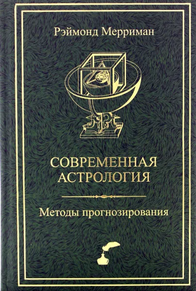 Обложка книги Современная астрология. Методы прогнозирования. Соляр, Мерриман Рэймонд