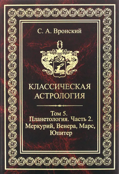 Обложка книги Классическая астрология. Том 5. Планетология. Часть 2. Меркурий, Венера, Марс, Юпитер, Вронский Сергей Алексеевич