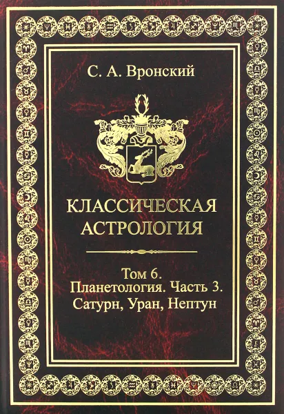 Обложка книги Классическая астрология. Том 6. Планетология. Часть 3. Сатурн, Уран, Нептун, Вронский Сергей Алексеевич