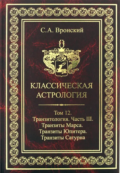 Обложка книги Классическая астрология. Том 12. Транзитология. Часть 3. Транзиты Марса, Юпитера, Сатурна., Вронский Сергей Алексеевич