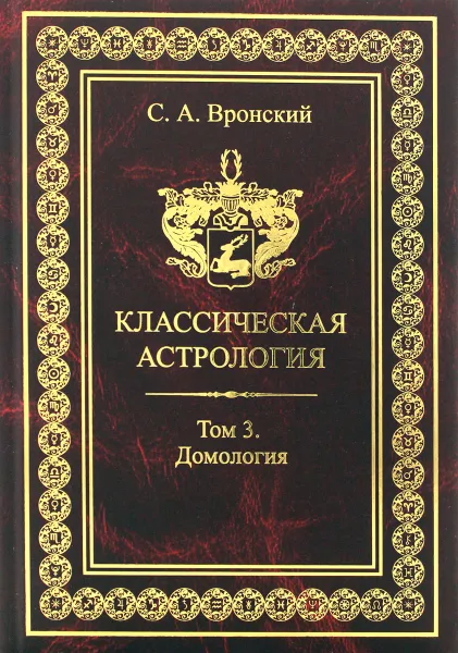 Обложка книги Классическая астрология. Том 3. Домология, Вронский Сергей Алексеевич