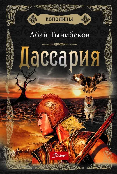 Обложка книги Исполины. Книга 3. Дассария, Абай Тынибеков