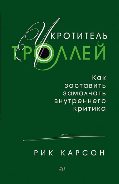 Обложка книги Укротитель троллей. Как заставить замолчать внутреннего критика, Рик Карсон