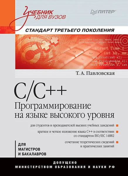 Обложка книги C/C++. Программирование на языке высокого уровня, Т. А. Павловская