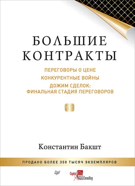 Обложка книги Большие контракты, Бакшт Константин Александрович