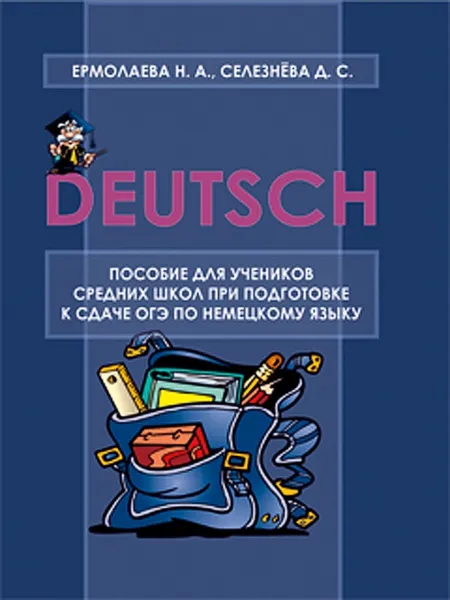 Обложка книги Пособие для учеников средних школ при подготовке к сдаче ОГЭ по немецкому языку. Примерные темы писем и говорения, Ермолаева Наталия Александровна,  Селезнёва Дарья Сергеевна