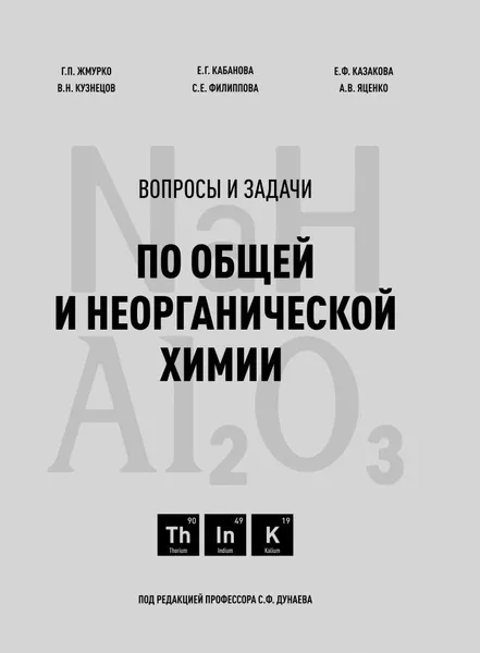 Обложка книги Вопросы и задачи по общей и неорганической химии, Дунаев Сергей Федорович, и др.