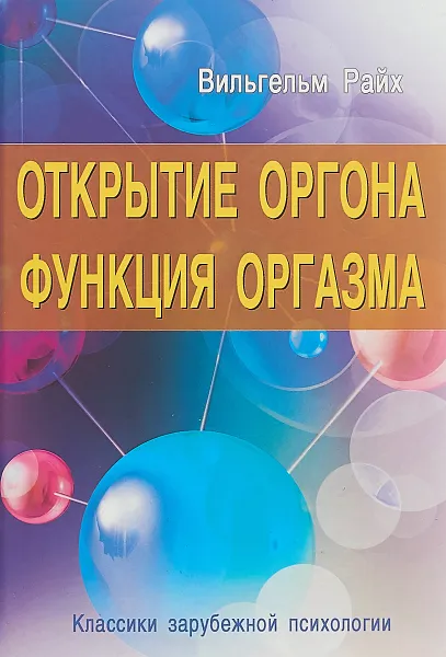 Обложка книги Открытие Оргона. Биопатия рака, Вильгельм Райх