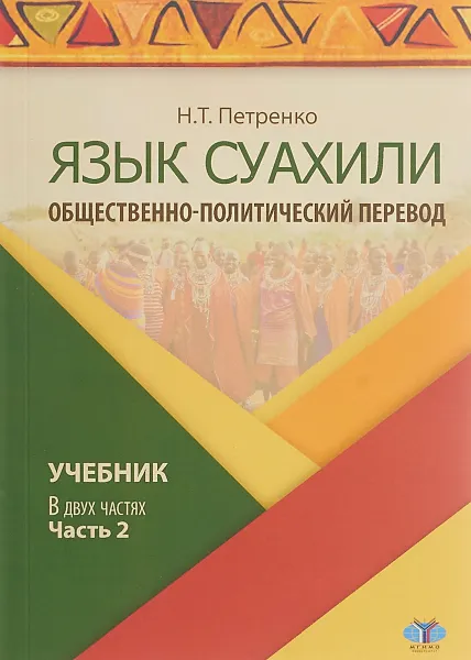 Обложка книги Язык суахили. Общественно-политический перевод. Учебник. В 2 частях. Часть 2, Н. Т. Петренко