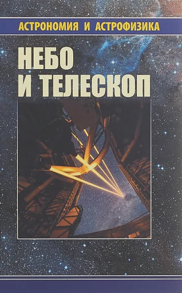 Обложка книги Небо и телескоп, К. В. Куимов, В. Г. Курт, Г. М. Рудницкий