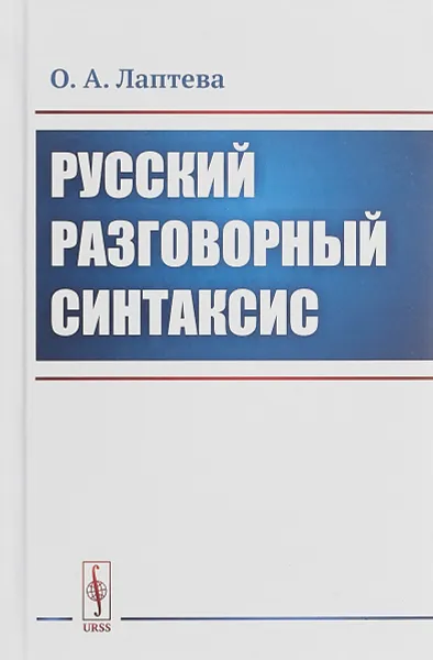 Обложка книги Русский разговорный синтаксис, О. А. Лаптева