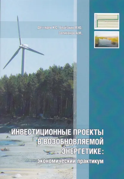 Обложка книги Инвестиционные проекты в возобновляемой энергетике: экономический практикум, Дягтерев Андрей Алексеевич, Соловьев А.А. (под ред.)