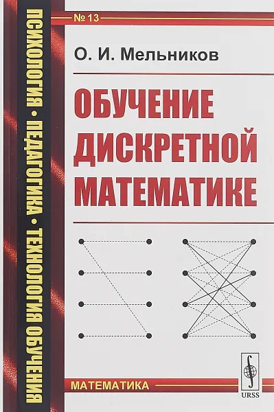 Обложка книги Обучение дискретной математике. Выпуск №13, О. И. Мельников