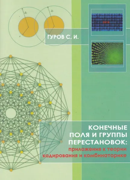 Обложка книги Конечные поля и группы перестановок: приложение в теории кодирования и комбинаторике: учебное пособие, Гуров Сергей Исаевич