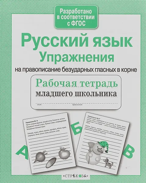 Обложка книги Русский язык. Упражнения на правописание безударных гласных в корне. Рабочая тетрадь, Е. Никитина