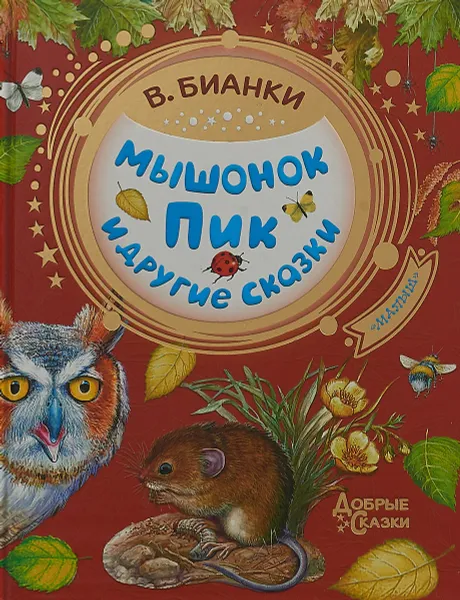 Обложка книги Мышонок Пик и другие сказки, Бианки В.В.