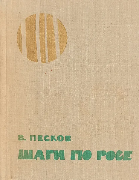 Обложка книги Шаги по росе, Василий Песков