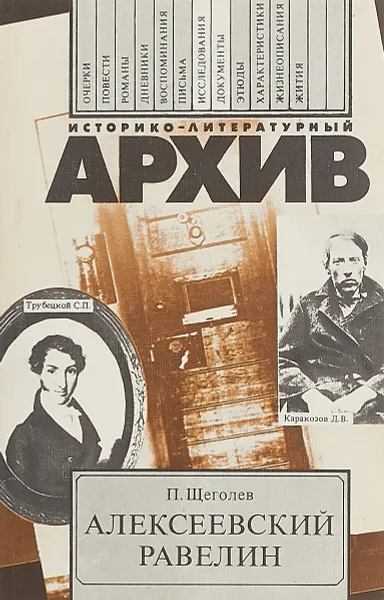 Обложка книги Алексеевский равелин. Книга о падении и величии человека, П. Е. Щеголев