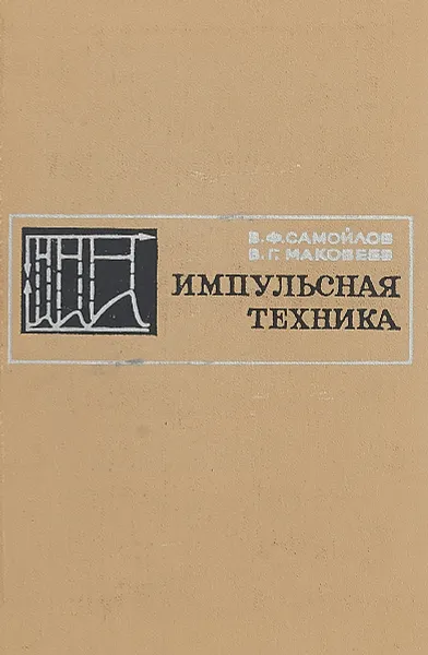 Обложка книги Импульсная техника, В.Ф. Самойлов, В.Г. Маковеев