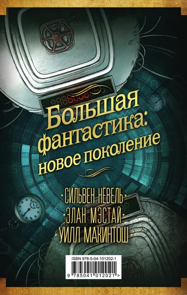 Обложка книги Большая фантастика. Новое поколение (комплект из 3 книг), Уилл Макинтош,Сильвен Нёвель,Элан Мэстай