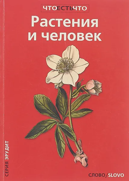 Обложка книги Растения и человек, Наумова Е. Н., Короткова О. А.