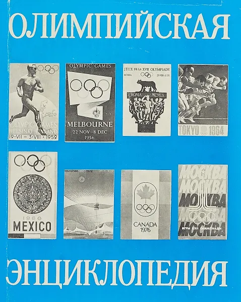 Обложка книги Олимпийская энциклопедия, С. Павлов