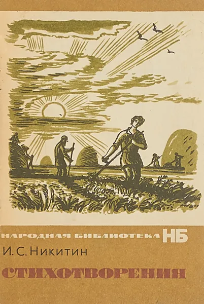 Обложка книги И. С. Никитин. Стихотворения, Иван Саввич Никитин