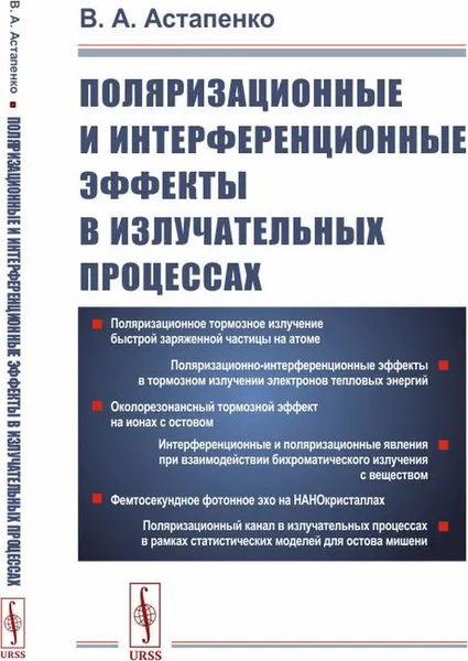 Обложка книги Поляризационные и интерференционные эффекты в излучательных процессах, В. А. Астапенко