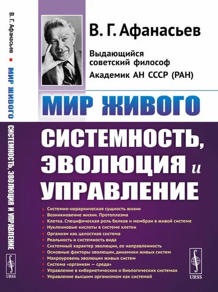 Обложка книги Мир живого. Системность, эволюция и управление, В. Г. Афанасьев