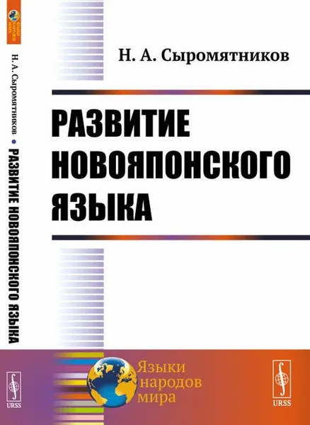 Обложка книги Развитие новояпонского языка, Н. А. Сыромятников