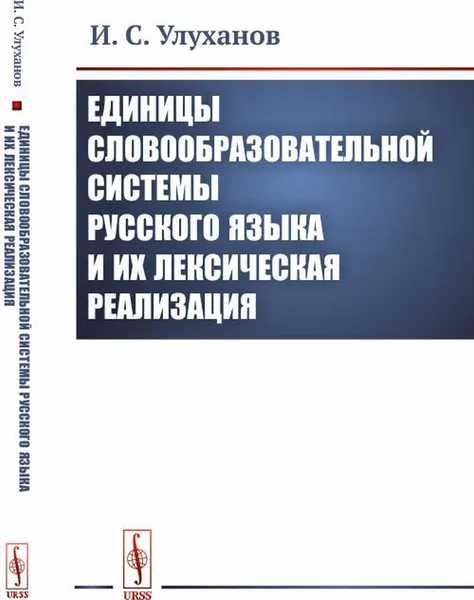 Обложка книги Единицы словообразовательной системы русского языка и их лексическая реализация, И. С. Улуханов