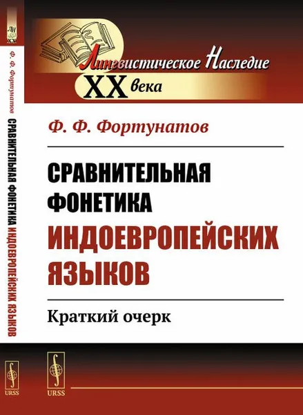 Обложка книги Сравнительная фонетика индоевропейских языков. Краткий очерк, Ф. Ф. Фортунатов