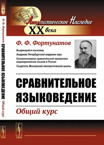 Обложка книги Сравнительное языковедение. Общий курс, Ф. Ф. Фортунатов