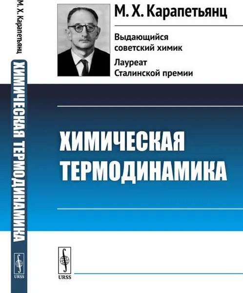 Обложка книги Химическая термодинамика, М. Х. Карапетьянц