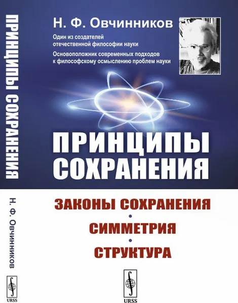 Обложка книги Принципы сохранения. Законы сохранения, симметрия, структура, Н. Ф. Овчинников