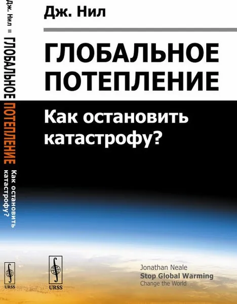 Обложка книги Глобальное потепление. Как остановить катастрофу?, Дж. Нил