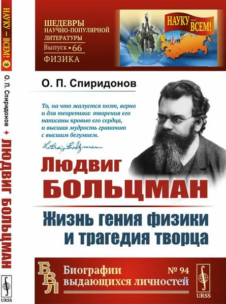 Обложка книги Людвиг Больцман. Жизнь гения физики и трагедия творца, О. П. Спиридонов