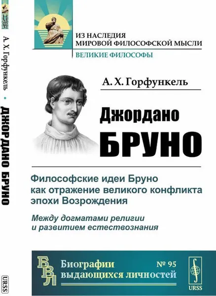 Обложка книги Джордано Бруно. Философские идеи Бруно как отражение великого конфликта эпохи Возрождения. между догматами религии и развитием естествознания, А. Х. Горфункель