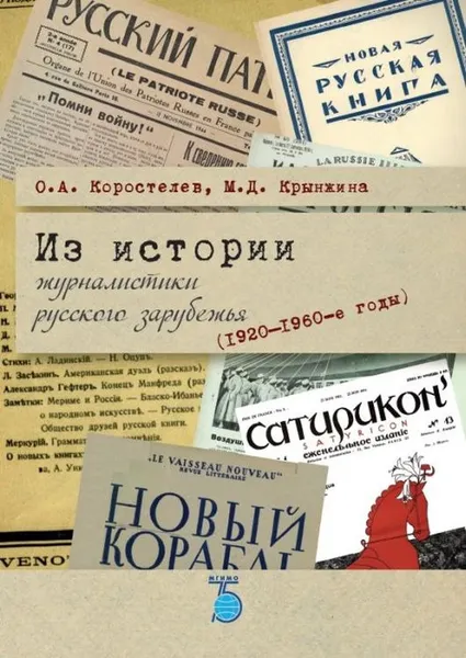 Обложка книги Из истории журналистики русского зарубежья (1920-1960-е годы). Учебное пособие, О. А. Коростелев, М. Д. Крынжина