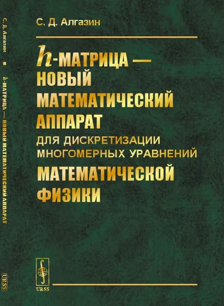 Обложка книги h-матрица - новый математический аппарат для дискретизации многомерных уравнений математической физики, С. Д. Алгазин