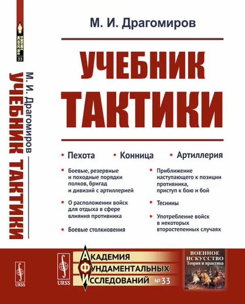 Обложка книги Учебник тактики, М. И. Драгомиров