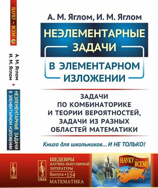 Обложка книги Неэлементарные задачи в элементарном изложении. Задачи по комбинаторике и теории вероятностей, задачи из разных областей математики, А. М. Яглом, И. М. Яглом