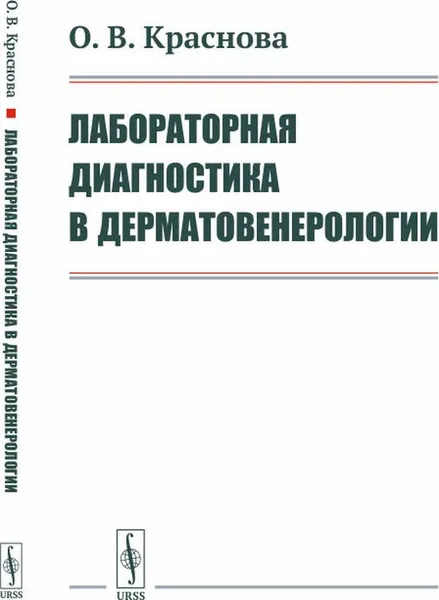 Обложка книги Лабораторная диагностика в дерматовенерологии, О. В. Краснова