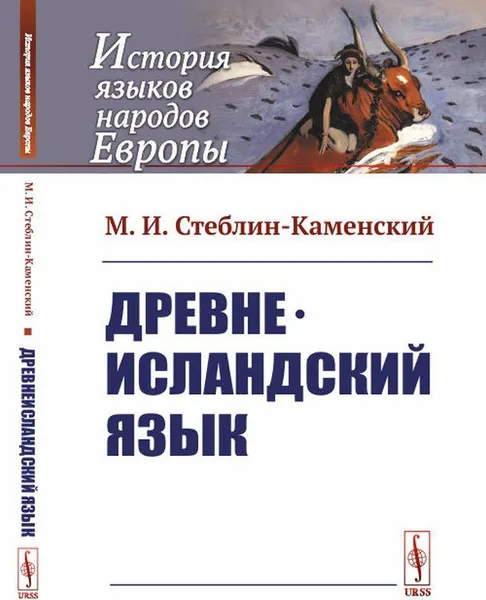 Обложка книги Древнеисландский язык, М. И. Стеблин-Каменский