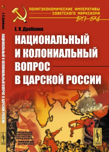 Обложка книги Национальный и колониальный вопрос в царской России, Е. Я. Драбкина