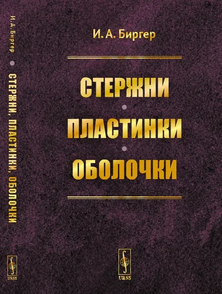 Обложка книги Стержни, пластинки, оболочки, И. А. Биргер