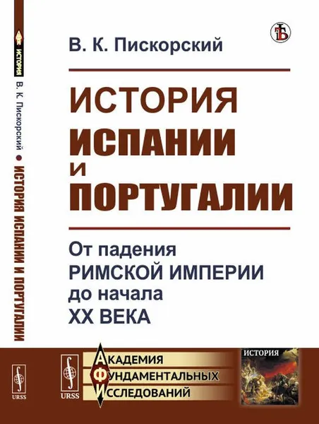 Обложка книги История Испании и Португалии. От падения Римской империи до начала XX века, В. К. Пискорский