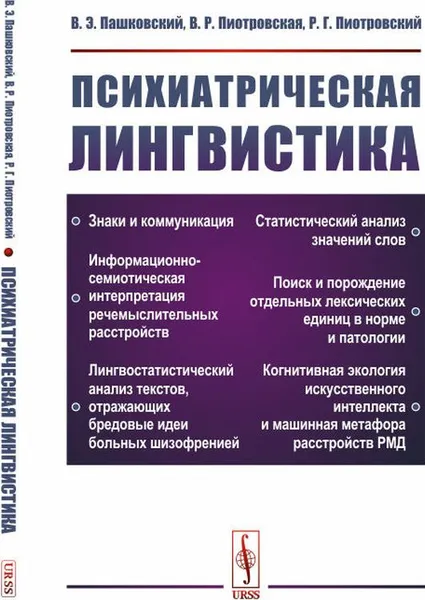 Обложка книги Психиатрическая лингвистика, Пашковский В.Э., Пиотровская В.Р., Пиотровский Р.Г.