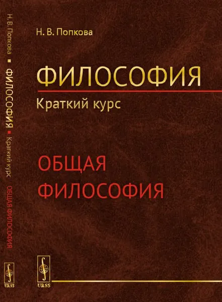 Обложка книги Философия. Краткий курс. Общая философия, Н. В. Попкова